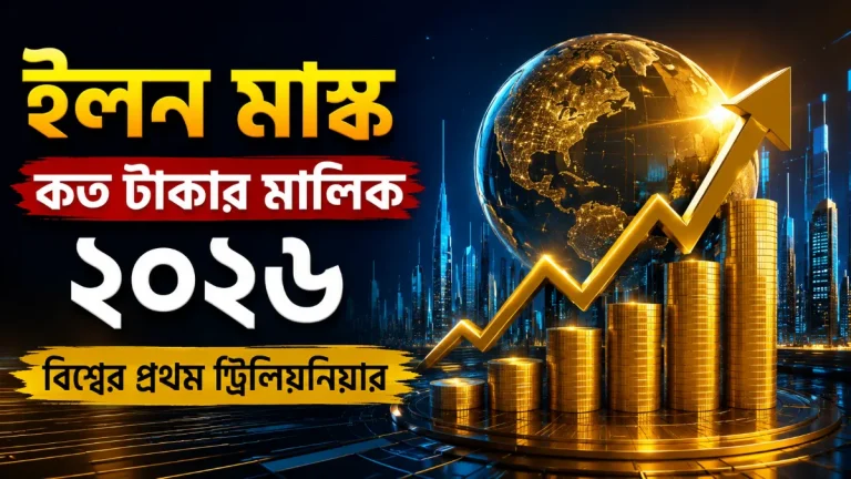 ইলন মাস্ক কত টাকার মালিক ২০২৬