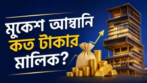 মুকেশ আম্বানি কত টাকার মালিক