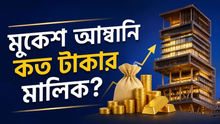 মুকেশ আম্বানি কত টাকার মালিক