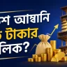 মুকেশ আম্বানি কত টাকার মালিক
