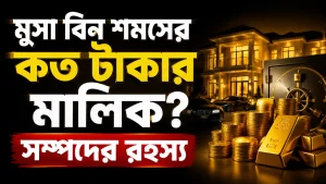 মুসা বিন শমসের কত টাকার মালিক