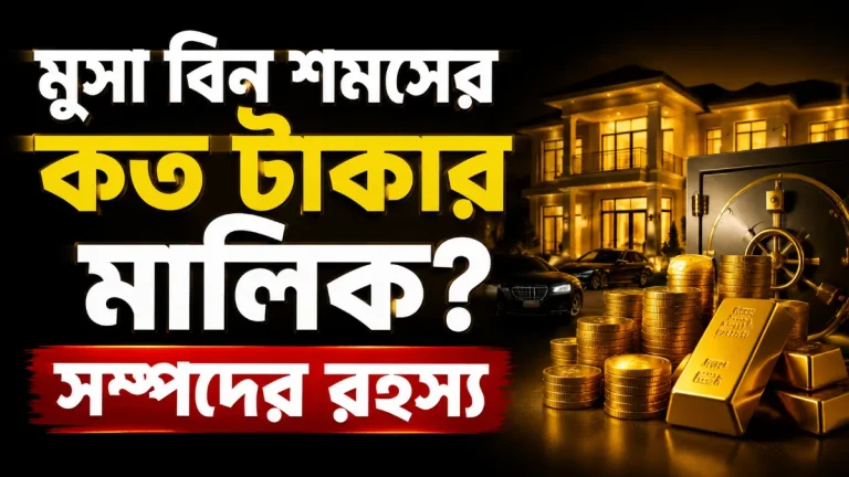 মুসা বিন শমসের কত টাকার মালিক