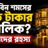 মুসা বিন শমসের কত টাকার মালিক