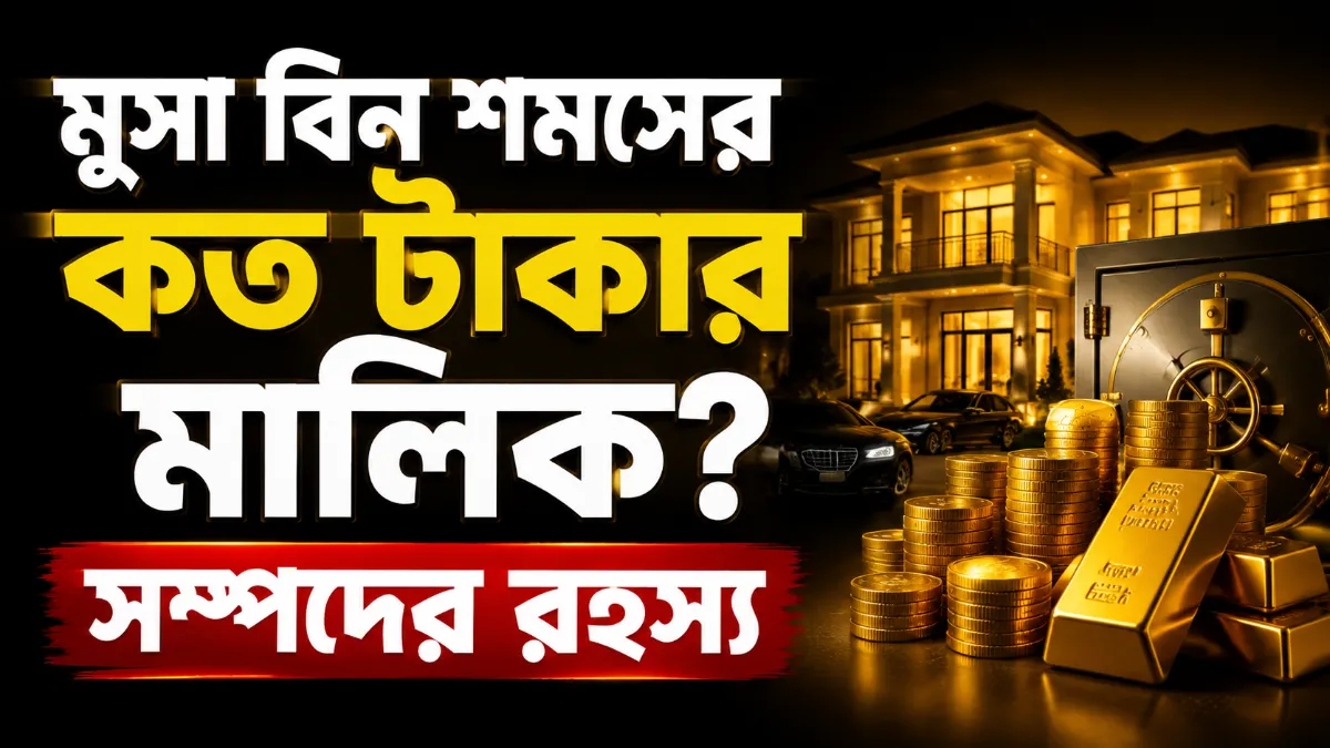 মুসা বিন শমসের কত টাকার মালিক