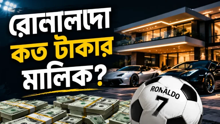 রোনালদো কত টাকার মালিক?