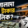 রোনালদো কত টাকার মালিক?