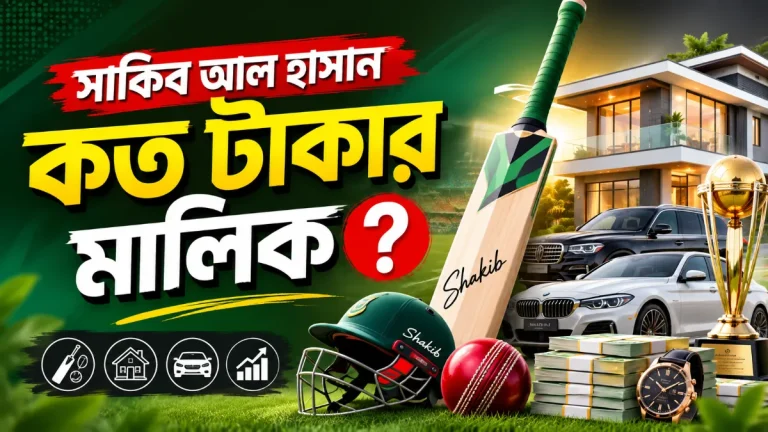 সাকিব আল হাসান কত টাকার মালিক