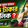 সাকিব আল হাসান কত টাকার মালিক